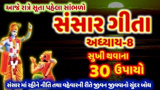 આજે રાત્રે સૂતા પહેલા સાંભળો સંસાર ગીતા અધ્યાય-8 સુખી થવાની 171-200 શિખામણ ! Sasargita @gujjuparivar