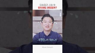 필러 시술 후 양치해도 괜찮을까? #shorts