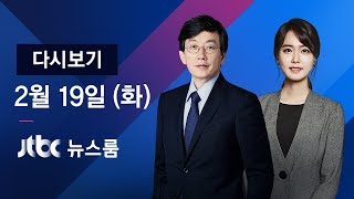 2019년 2월 19일 (화) 뉴스룸 다시보기 - 탄력근로제 기간 3개월→6개월…극적 합의