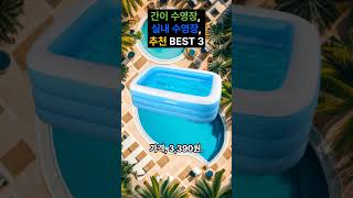 여름철 아기 수영장, 간이 수영장 추천 BEST 3