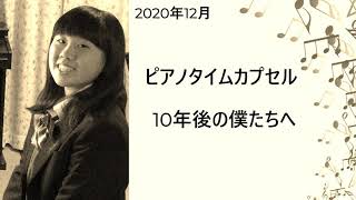 ピアノタイムカプセル2020～10年後の僕たちへ[played by Natsuki]