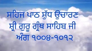 #ਸਹਿਜਪਾਠ ਸ਼ੁੱਧ ਉਚਾਰਣ ਸ਼੍ਰੀ ਗੁਰੂ ਗ੍ਰੰਥ ਸਾਹਿਬ ਜੀ  ਅੰਗ ੧੦੦੪-੧੦੧੨#punjabi #anhadgurbani #wmk #singh