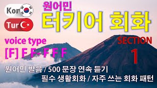 터키어 회화 / Type [F] F F-F F F [Section 1] 원어민 발음 / 짧고 쉬운 터키어 700문장 연속 듣기 / 생활 회화. 식당. 교통. 쇼핑. 호텔. 공항