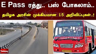 E Pass ரத்து.. பஸ் போகலாம்.. தமிழக அரசின் முக்கியமான 15 அறிவிப்பு..!| TN Lockdown Relaxation | EPass