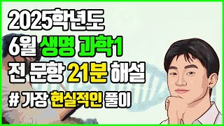 2025학년도 6월 모의고사 생명과학1 해설 (재업)