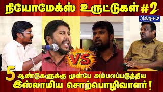 நியோமேக்ஸ் மோசடி! 5 ஆண்டுகளுக்கு முன்பே அம்பலப்படுத்திய இஸ்லாமிய சொற்பொழிவாளர்!