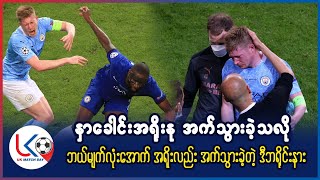 De Bruyne   နှာခေါင်း အရိုးနု အက်သွားပြီး ဘယ်ဘက် မျက်လုံးအောက် အရိုးလည်းအက်သွားခဲ့