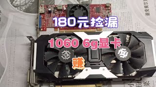 180元捡漏两张显卡，gtx1060 6g显卡，能不能用？捡漏有好货吗？