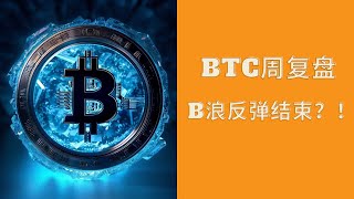 10.15.BTC一周行情复盘，B浪反弹结束？！