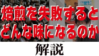 【自家焙煎】焙煎の失敗と失敗の防ぎ方を解説