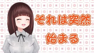 【雑談配信】それは突然始まる【VTuber】