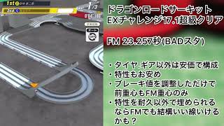 【超速GP】EX17.1超級クリア FM23.257秒 ドラゴンロードサーキット【ミニ四駆】