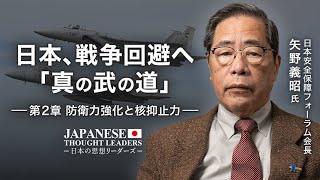 日本、戦争回避へ「真の武の道」  第2章：防衛力強化と核抑止力　ゲスト：矢野義昭氏（日本安全保障フォーラム会長） | TEASER