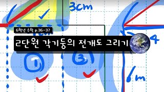 6학년 수학 2단원 각기둥의 전개도 그리기 p.36-37