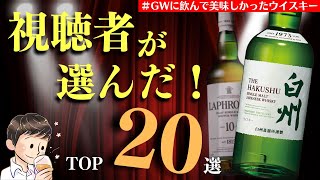 【視聴者さんが厳選！至高のウイスキー20本】#GWに飲んで美味しかったウイスキー は？20選のおすすめウイスキー紹介（前編・家飲み・視聴者参加企画・ゴールデンウィーク・コスパ抜群ウイスキー）