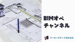 BIMオペチャンネル【初心者必見】Revitの基本から実践的な使い方まで一気に習得