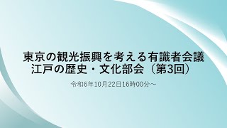 東京の観光振興を考える有識者会議　江戸の歴史・文化部会（第３回）