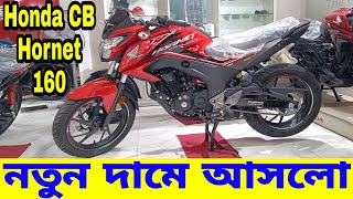 নতুন দামে আসলো😱 Honda CB Hornet 160r CBS Review 2024 | Honda CB Hornet 160r Price in Bangladesh 2024