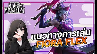 แนวทางการเล่น Fiora Witchcraft | Teamfight Tactics Set 12