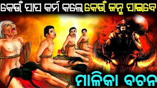 କେଉଁ ପାପ କର୍ମ କଲେ କେଉଁ ଜନ୍ମ ପାଇବେ ? Odia pauranik katha, malika bachana,bayagita anuchinta,sadhubani