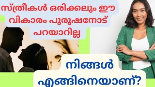 സ്ത്രീകൾ ഒരിക്കലും ഈ വികാരം പുരുഷനോട് പറയാറില്ല #G. K malayalam # psc questins # quiz # curnt afairs