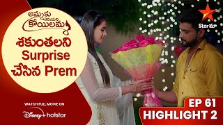 Ammaku Teliyani Koilamma Episode 61 Highlight 2 | శకుంతలని Surprise చేసిన Prem | Star Maa