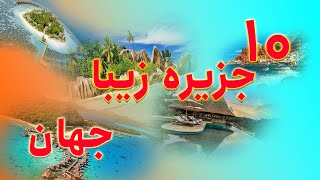 زیباترین جزایر جهان😍The most beautiful islands in the world