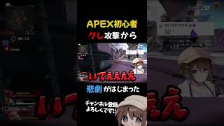 【APEX】1発のグレネードが起こした悲劇…【初心者】# #apexlegends #vtuber  #shorts