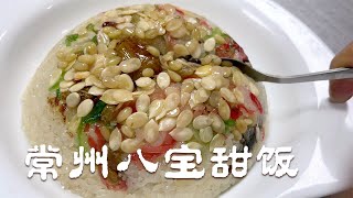 常州传统年味八宝扣甜饭 入口甜糯香润 老师傅仅腊月就卖2千份