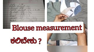 How to take Blouse Measurement in Kannada || ಬ್ಲೌಸ್ ಅಳತೆ ಮಾಡುವ ಸುಲಭ ವಿಧಾನ ||