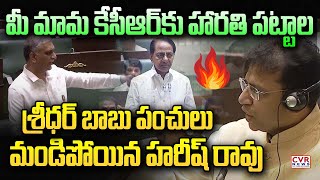 మీ మామ కేసీఆర్ కు హారతి పట్టాల | Sridhar Babu Funny Comments On KCR In Assembly | CVR News