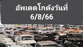 อัปเดตโกดังรถยนต์หมดสัญญาเช่าล่าสุด 6/8/66 #รีวิว #รีวิวรถมือสอง #รถหมดสัญญาเช่า #SunnyRDD