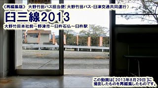 《再編集版》臼三線2013（大野竹田バス本社前→臼杵駅：大野竹田バス担当便　上臼杵駅経由）