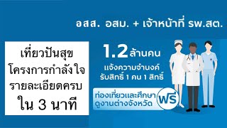 เที่ยวปันสุข โครงการกำลังใจ รายละเอียดครบใน 3 นาที | psvarayu ชวนเที่ยว