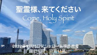 2022年9月25日 主日礼拝  栄シャローム福音教会　詩篇 11篇『聖霊様、来てください - Come Holy Spirit』小山英児牧師