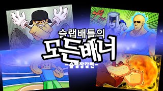 [TMI]슬랩배틀의 모든 배너-슬랩장갑 편-