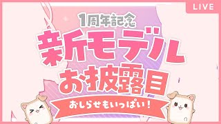 【1周年記念】新モデルお披露目！【四ノ宮しの/新人Vtuber】