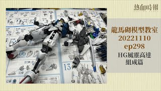 【愚樂無窮 龍馬砌模型教室】20221110 ep298 HG風靈高達 組成篇