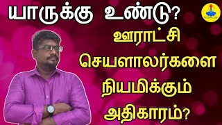 ஊராட்சி செயலாளர்களை நியமிக்கும் அதிகாரம் யாருக்கு உண்டு?தலைவருக்கா? கலெக்டருக்கா?||Common Man||