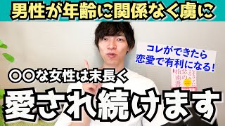 男性から大切にされ続ける女性はココが違う！