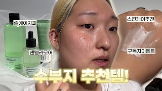 간만에 수부지 추천템 준비했어요!! 하이테카 들어 보신 분 컴온~ (+ 구독자 이벤트) | 셀에이치피, 센텔라모어, 스킨케어 추천템 🌿