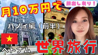 【顔出し有り！】ベトナム・ハノイ編(前半)月10万円で世界旅行！タンロン遺跡、聖ヨセフ大聖堂の2大名所！