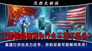 江泽民胡锦涛为什么不得不低头？美国打你也无力还手，你的设备可能瞬间失灵！银河号被检查、台海军演突停、大使馆被炸、王伟下落不明（上）｜思想先驱报（李其、何频）