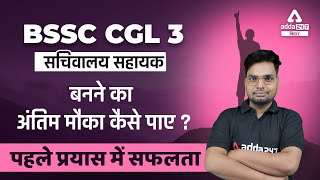 BSSC CGL 3 सचिवालय सहायक बनने का अंतिम मौका कैसे पाए ? पहले प्रयास में सफलता