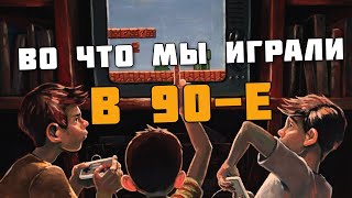 ▶Обзор игр из 90-х ▶  А ты помнишь в какие игры мы играли в 90-е? (Dendy, Sega, PS1, PC) ZdesJohn