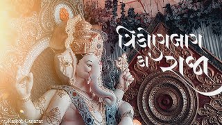 TRIKONBAG GANPATI 2024 |ત્રિકોણ બાગ ગણપતિ રાજકોટ|રાજકોટ ગણપતિ મહોત્સવ|kishan dudharejiya vlog