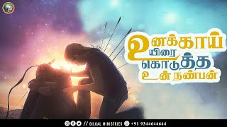 உனக்காய் உயிரை கொடுத்த உன்  நண்பன் ... || Christian Drama