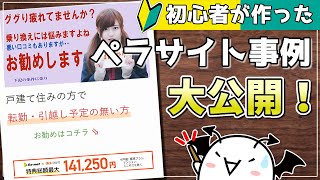 【ペラサイトの実例公開！】ペラサイト初心者が大切にすべき３つのこと