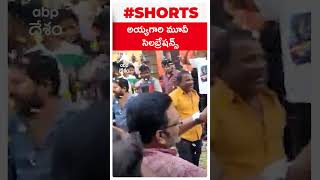 అయ్యగారి మూవీ విడుదల సందర్భంగా..థియేటర్ల వద్ద హంగామా #agent  #agentmoviepublictalk