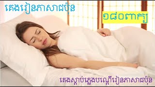 រៀនភាសាជប៉ុន { ដេកស្ដាប់ភ្លេងនិងរៀនពាក្យ } Japanese Words for JLPT N3 - ដេករៀនភាសាជប៉ុនពាក្យN3និងN4